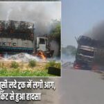 रायबरेली में भूसी लदे ट्रक में लगी आग, शॉर्ट सर्किट से हुआ हादसा