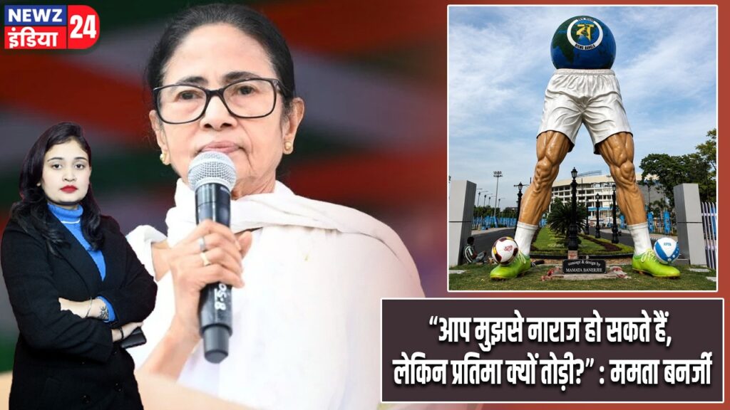 “आप मुझसे नाराज हो सकते हैं, लेकिन प्रतिमा क्यों तोड़ी?” : ममता बनर्जी