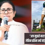 “आप मुझसे नाराज हो सकते हैं, लेकिन प्रतिमा क्यों तोड़ी?” : ममता बनर्जी