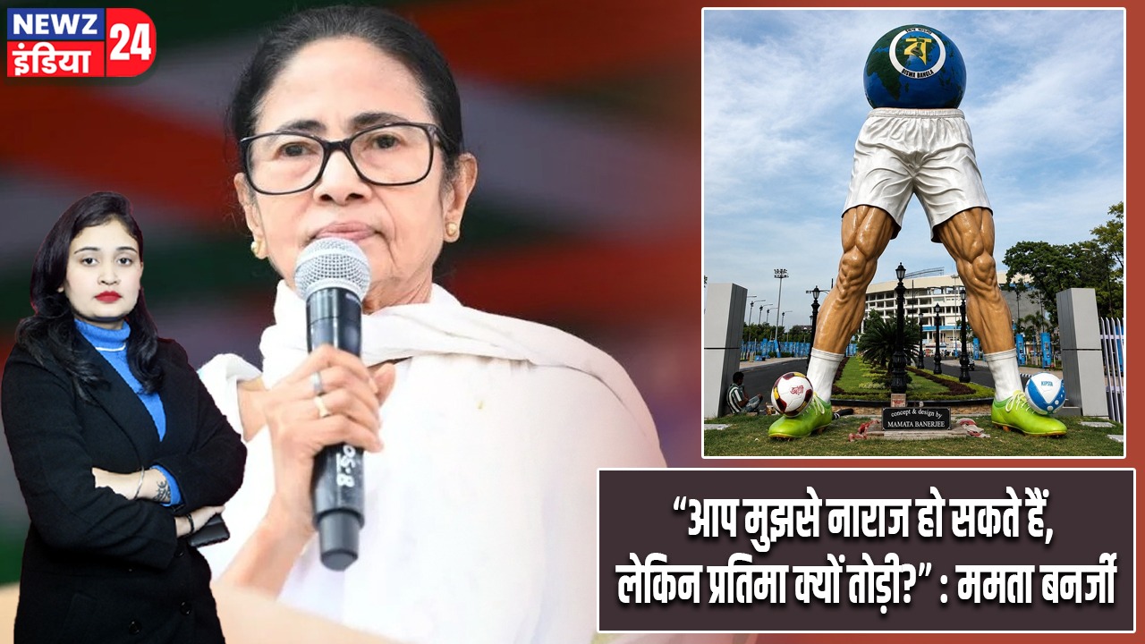 “आप मुझसे नाराज हो सकते हैं, लेकिन प्रतिमा क्यों तोड़ी?” : ममता बनर्जी