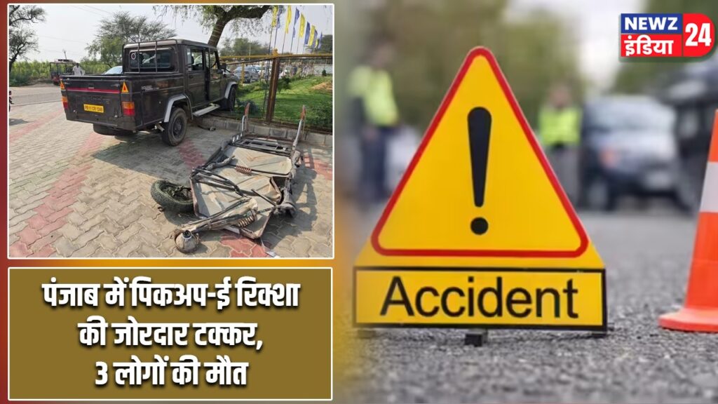 पंजाब में पिकअप-ई रिक्शा की जोरदार टक्कर, 3 लोगों की मौत