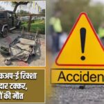 पंजाब में पिकअप-ई रिक्शा की जोरदार टक्कर, 3 लोगों की मौत