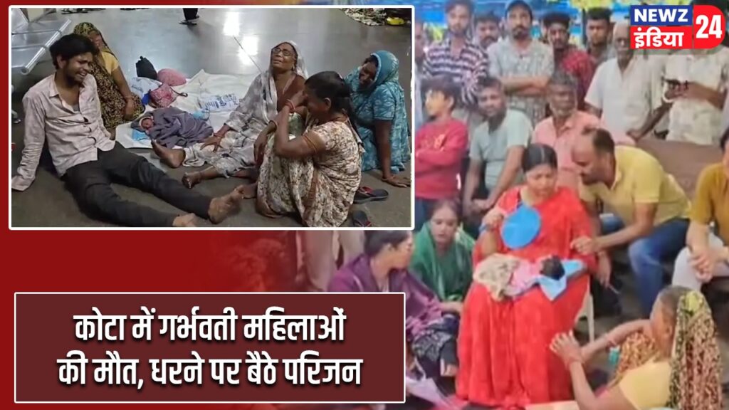 कोटा में गर्भवती महिलाओं की मौत, धरने पर बैठे परिजन