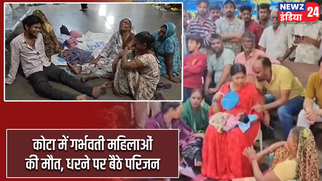 कोटा में गर्भवती महिलाओं की मौत, धरने पर बैठे परिजन