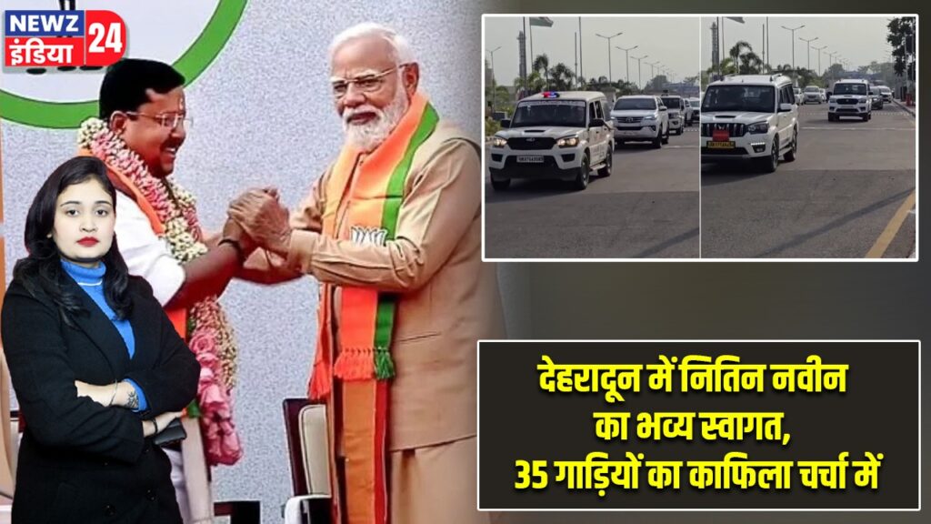 देहरादून में नितिन नवीन का भव्य स्वागत, 35 गाड़ियों का काफिला चर्चा में