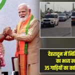 देहरादून में नितिन नवीन का भव्य स्वागत, 35 गाड़ियों का काफिला चर्चा में