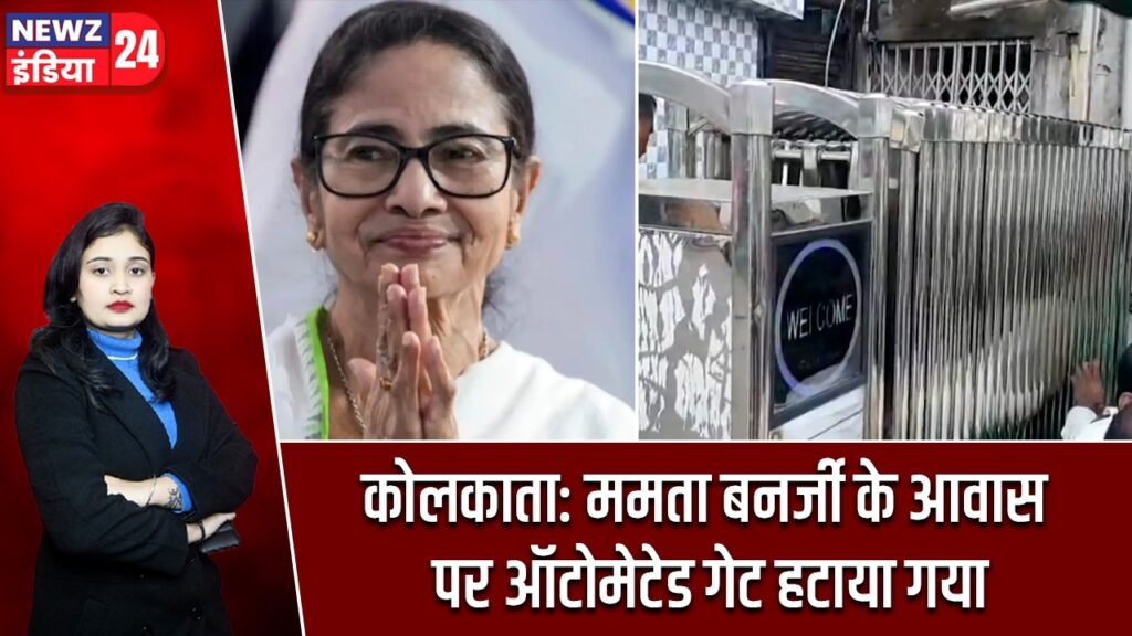 कोलकाता: ममता बनर्जी के आवास पर ऑटोमेटेड गेट हटाया गया