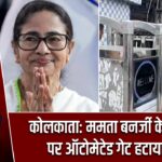 कोलकाता: ममता बनर्जी के आवास पर ऑटोमेटेड गेट हटाया गया