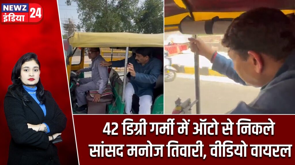 42 डिग्री गर्मी में ऑटो से निकले सांसद मनोज तिवारी, वीडियो वायरल