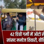 42 डिग्री गर्मी में ऑटो से निकले सांसद मनोज तिवारी, वीडियो वायरल