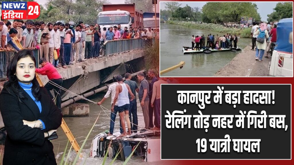 कानपुर में बड़ा हादसा! रेलिंग तोड़ नहर में गिरी बस, 19 यात्री घायल