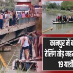 कानपुर में बड़ा हादसा! रेलिंग तोड़ नहर में गिरी बस, 19 यात्री घायल