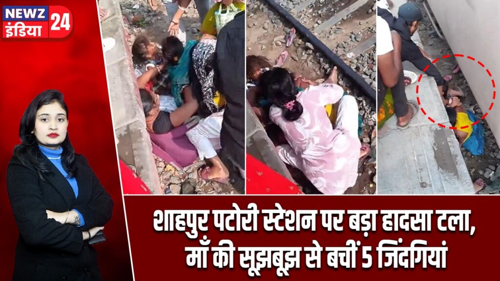 शाहपुर पटोरी स्टेशन पर बड़ा हादसा टला, माँ की सूझबूझ से बचीं 5 जिंदगियां