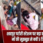 शाहपुर पटोरी स्टेशन पर बड़ा हादसा टला, माँ की सूझबूझ से बचीं 5 जिंदगियां