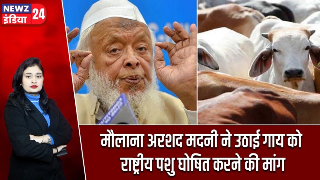 मौलाना अरशद मदनी ने उठाई गाय को राष्ट्रीय पशु घोषित करने की मांग