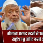 मौलाना अरशद मदनी ने उठाई गाय को राष्ट्रीय पशु घोषित करने की मांग