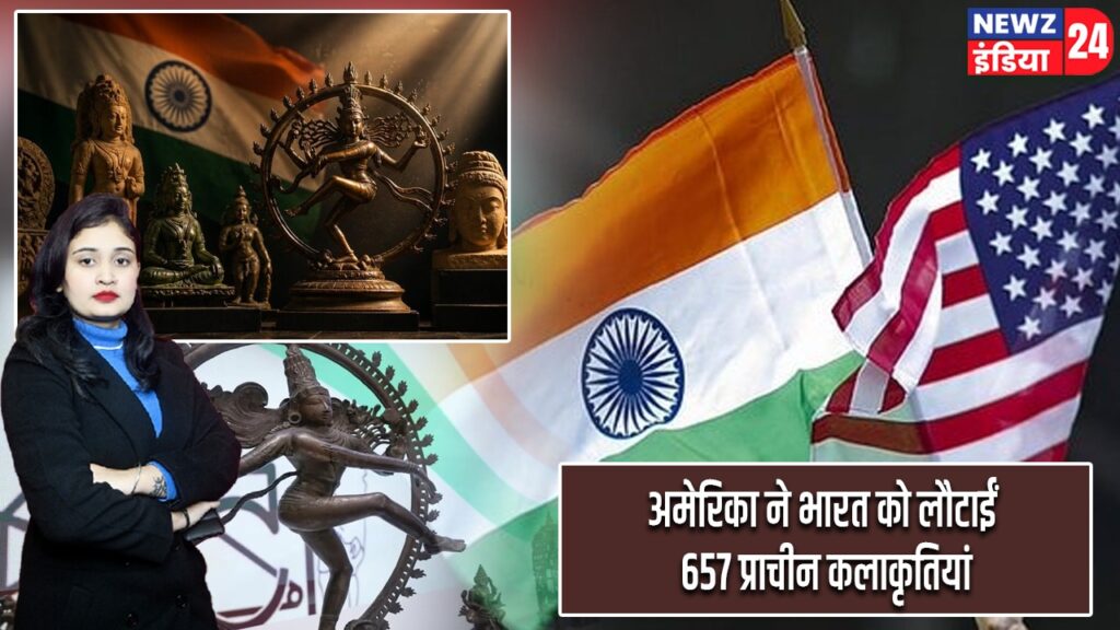 अमेरिका ने भारत को लौटाईं 657 प्राचीन कलाकृतियां