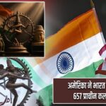 अमेरिका ने भारत को लौटाईं 657 प्राचीन कलाकृतियां