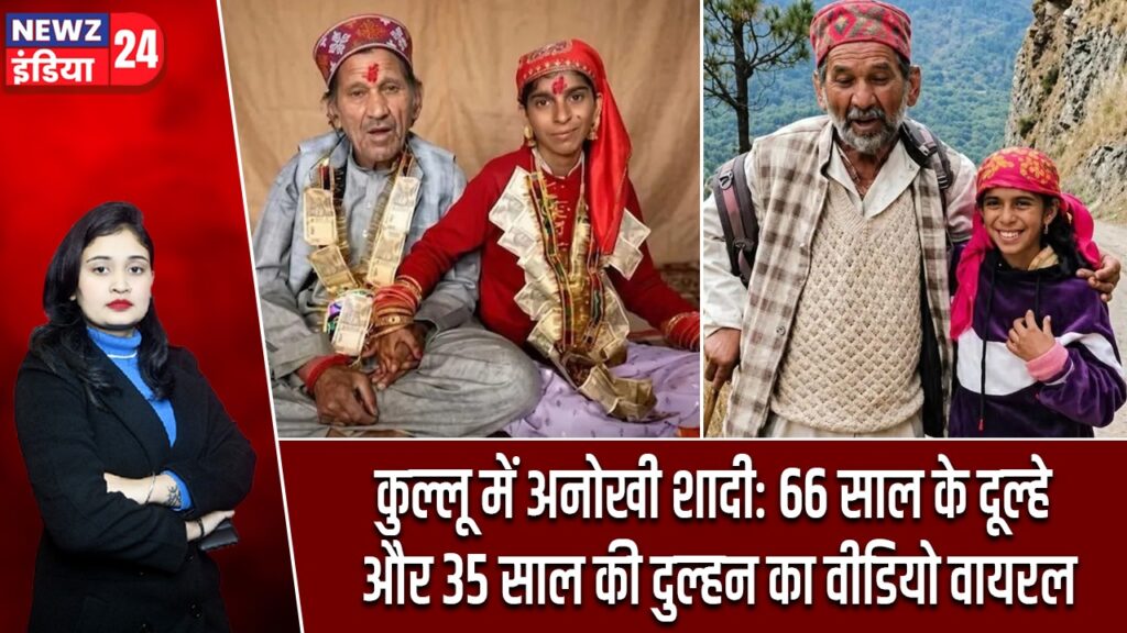 कुल्लू में अनोखी शादी: 66 साल के दूल्हे और 35 साल की दुल्हन का वीडियो वायरल