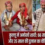 कुल्लू में अनोखी शादी: 66 साल के दूल्हे और 35 साल की दुल्हन का वीडियो वायरल