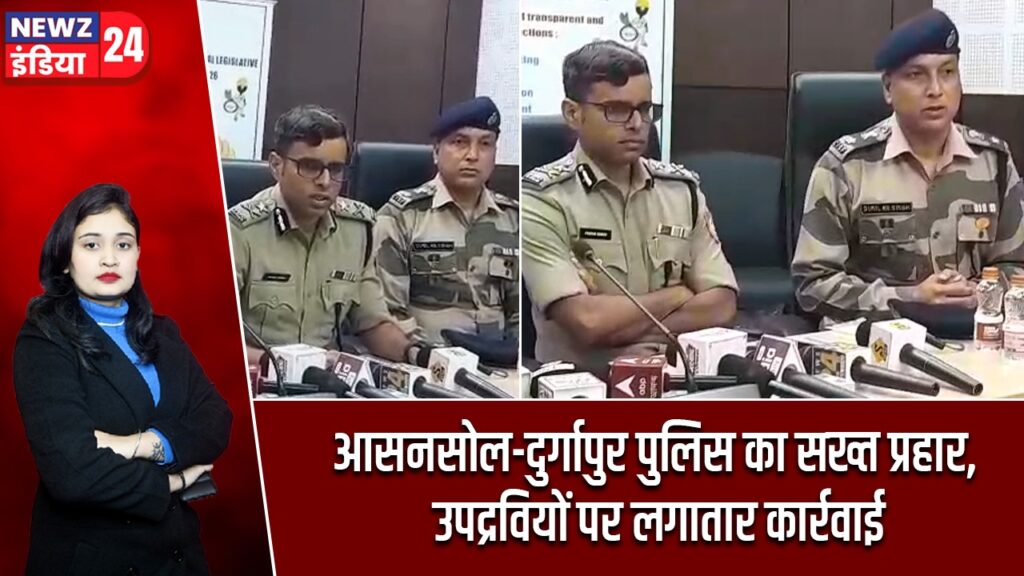 आसनसोल-दुर्गापुर पुलिस का सख्त प्रहार, उपद्रवियों पर लगातार कार्रवाई