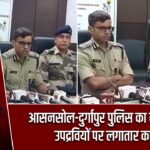 आसनसोल-दुर्गापुर पुलिस का सख्त प्रहार, उपद्रवियों पर लगातार कार्रवाई