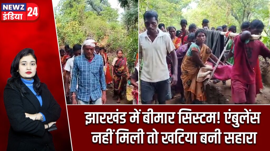 झारखंड में बीमार सिस्टम! एंबुलेंस नहीं मिली तो खटिया बनी सहारा