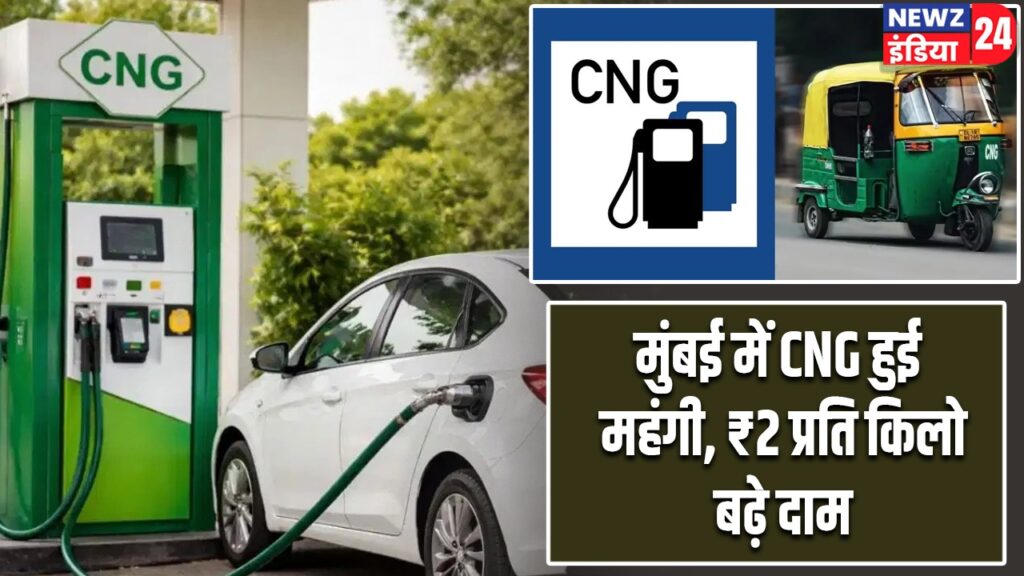 मुंबई में CNG हुई महंगी, ₹2 प्रति किलो बढ़े दाम