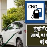 मुंबई में CNG हुई महंगी, ₹2 प्रति किलो बढ़े दाम