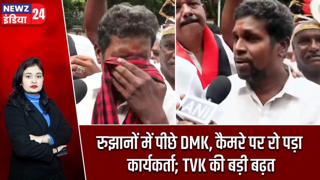 रुझानों में पीछे DMK, कैमरे पर रो पड़ा कार्यकर्ता; TVK की बड़ी बढ़त