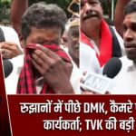 रुझानों में पीछे DMK, कैमरे पर रो पड़ा कार्यकर्ता; TVK की बड़ी बढ़त