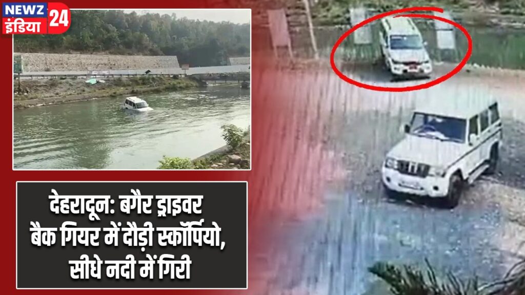 देहरादून: बगैर ड्राइवर बैक गियर में दौड़ी स्कॉर्पियो, सीधे नदी में गिरी