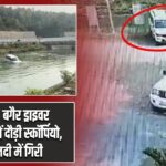 देहरादून: बगैर ड्राइवर बैक गियर में दौड़ी स्कॉर्पियो, सीधे नदी में गिरी