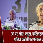 3F पर जोर: फ्यूल, फर्टिलाइजर और फॉरेन करेंसी पर फोकस जरूरी