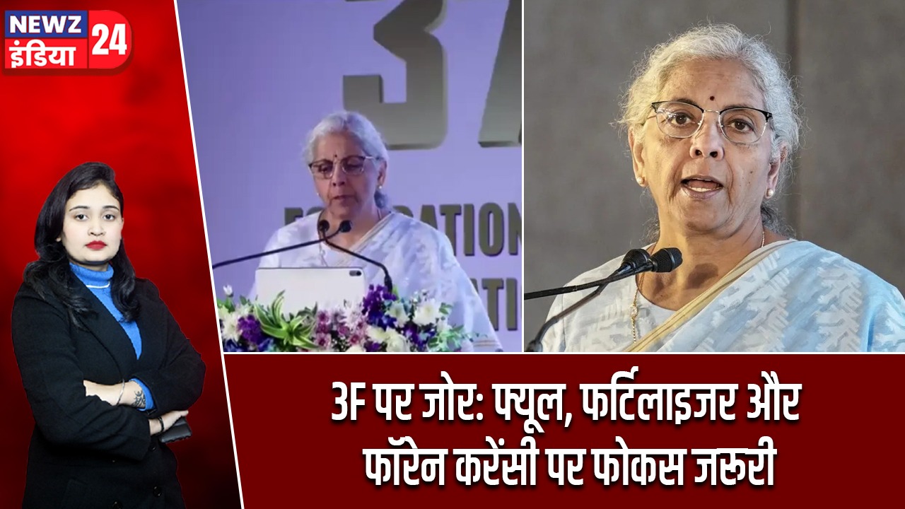 3F पर जोर: फ्यूल, फर्टिलाइजर और फॉरेन करेंसी पर फोकस जरूरी