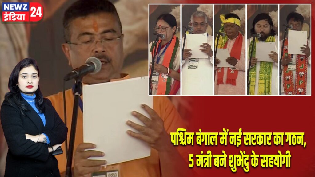 पश्चिम बंगाल में नई सरकार का गठन, 5 मंत्री बने शुभेंदु के सहयोगी