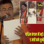 पश्चिम बंगाल में नई सरकार का गठन, 5 मंत्री बने शुभेंदु के सहयोगी
