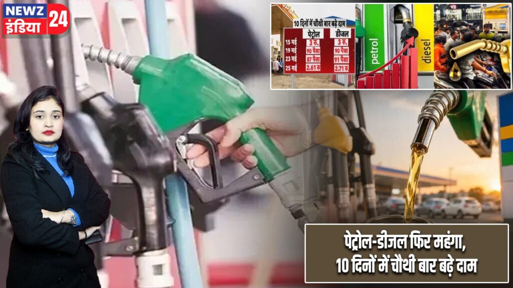 पेट्रोल-डीजल फिर महंगा, 10 दिनों में चौथी बार बढ़े दाम
