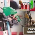 पेट्रोल-डीजल फिर महंगा, 10 दिनों में चौथी बार बढ़े दाम