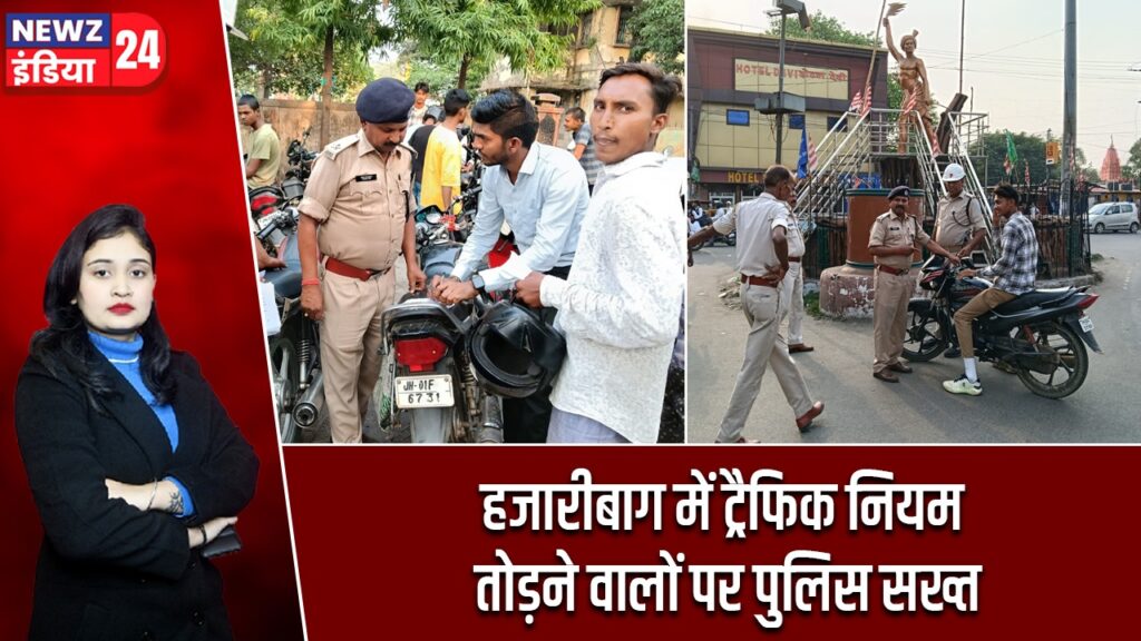 हजारीबाग में ट्रैफिक नियम तोड़ने वालों पर पुलिस सख्त