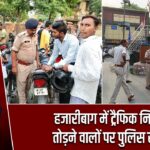 हजारीबाग में ट्रैफिक नियम तोड़ने वालों पर पुलिस सख्त