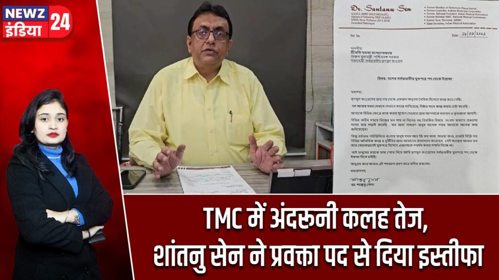 TMC में अंदरूनी कलह तेज, शांतनु सेन ने प्रवक्ता पद से दिया इस्तीफा
