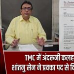 TMC में अंदरूनी कलह तेज, शांतनु सेन ने प्रवक्ता पद से दिया इस्तीफा
