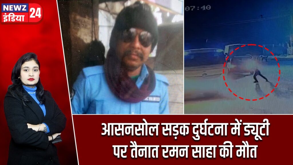 आसनसोल सड़क दुर्घटना में ड्यूटी पर तैनात रमन साहा की मौत