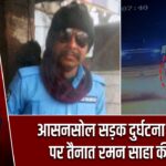 आसनसोल सड़क दुर्घटना में ड्यूटी पर तैनात रमन साहा की मौत
