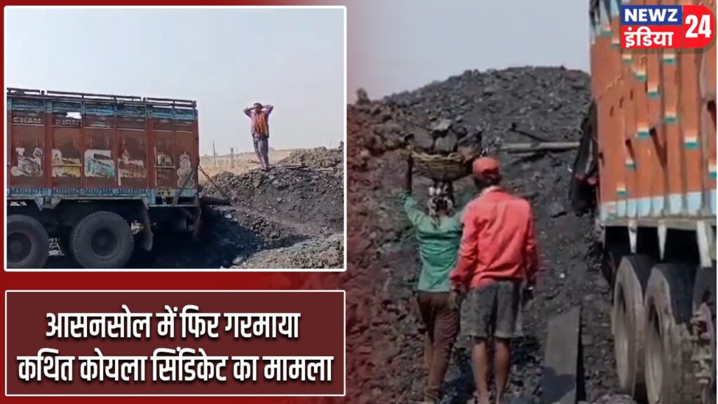 आसनसोल में फिर गरमाया कथित कोयला सिंडिकेट का मामला