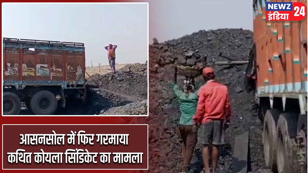 आसनसोल में फिर गरमाया कथित कोयला सिंडिकेट का मामला
