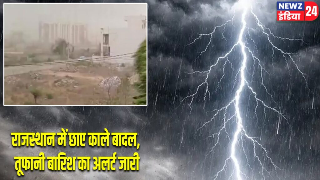 राजस्थान में छाए काले बादल, तूफानी बारिश का अलर्ट जारी