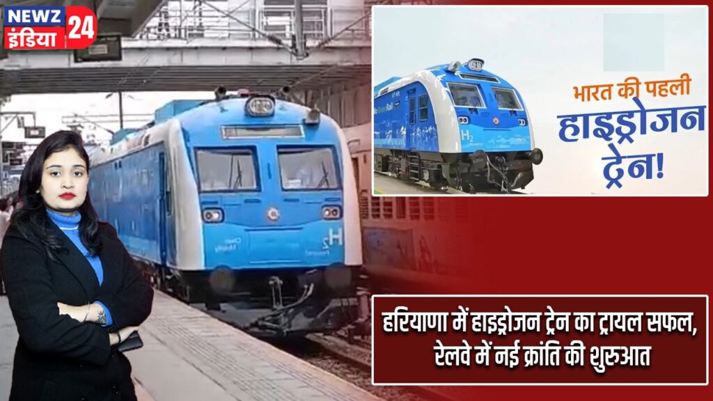 हरियाणा में हाइड्रोजन ट्रेन का ट्रायल सफल, रेलवे में नई क्रांति की शुरुआत