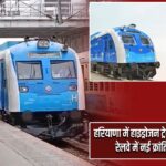 हरियाणा में हाइड्रोजन ट्रेन का ट्रायल सफल, रेलवे में नई क्रांति की शुरुआत